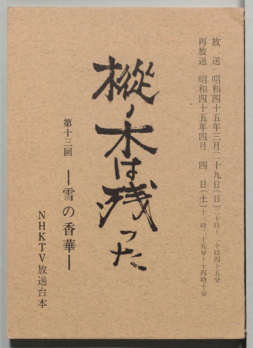 樅ノ木は残った