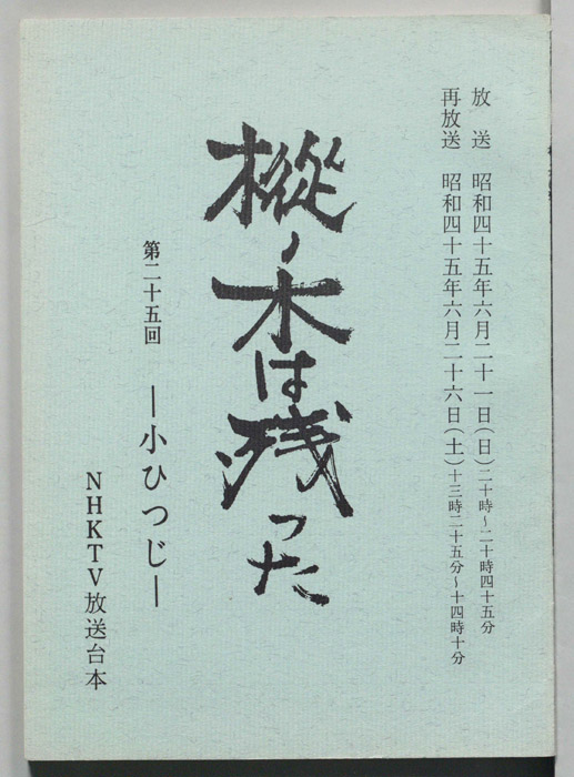 樅ノ木は残った