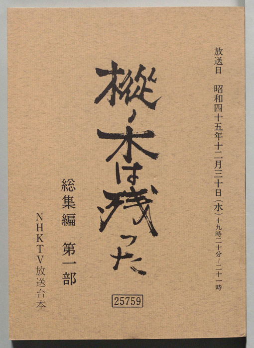 樅ノ木は残った　総集編第一部