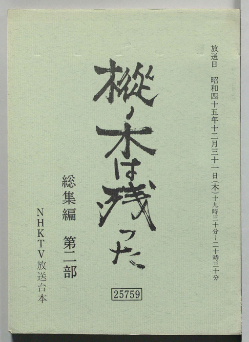 樅ノ木は残った　総集編第二部