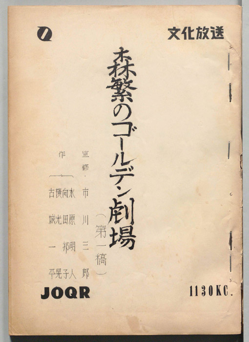 森繁のゴールデン劇場（第一稿）