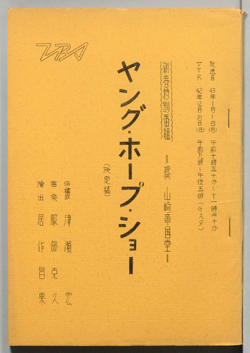 ヤング・ホープ・ショー（決定稿）