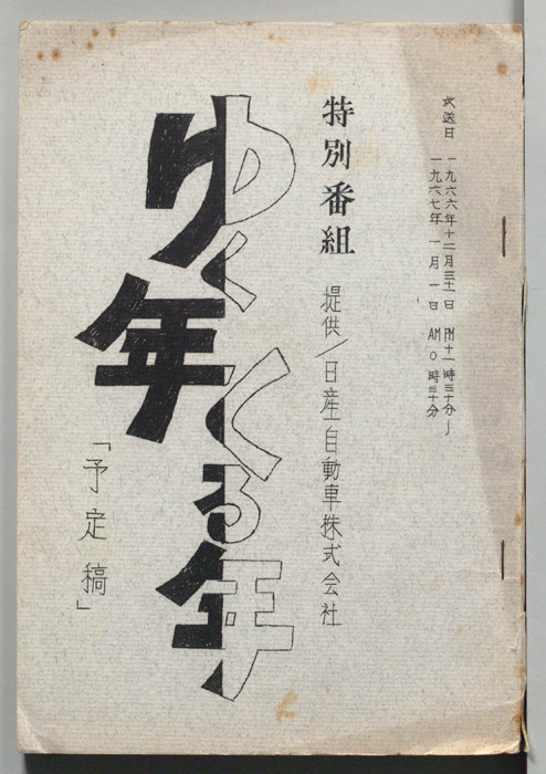 ゆく年くる年（予定稿）
