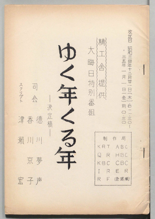 ゆく年くる年（決定稿）