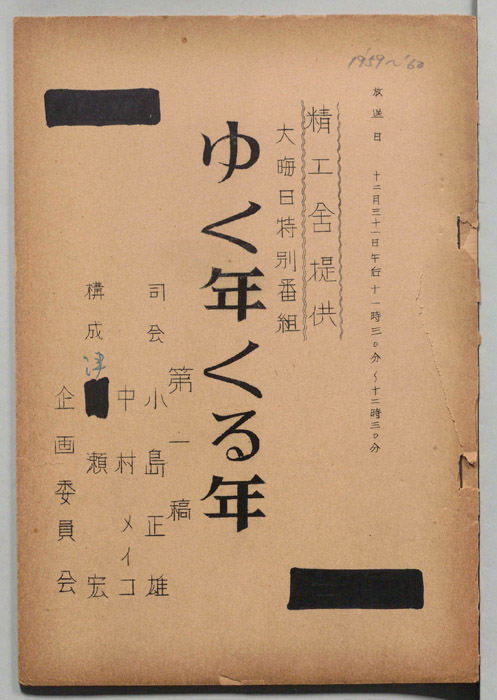 ゆく年くる年（第一稿）