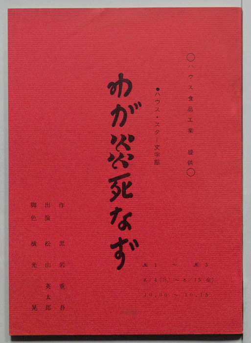 わが炎死なず