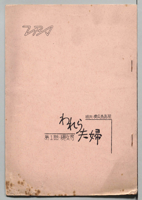 われら夫婦