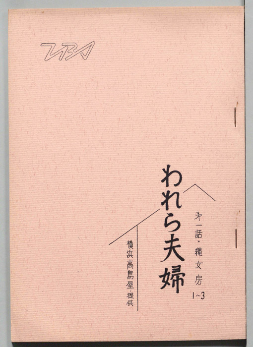 われら夫婦
