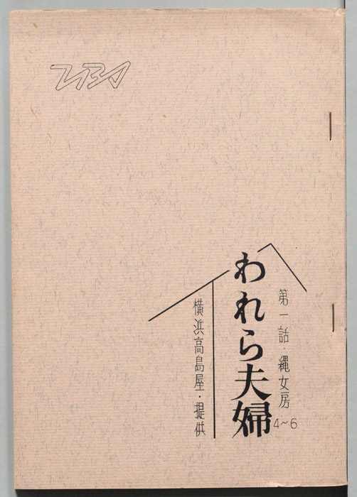 われら夫婦