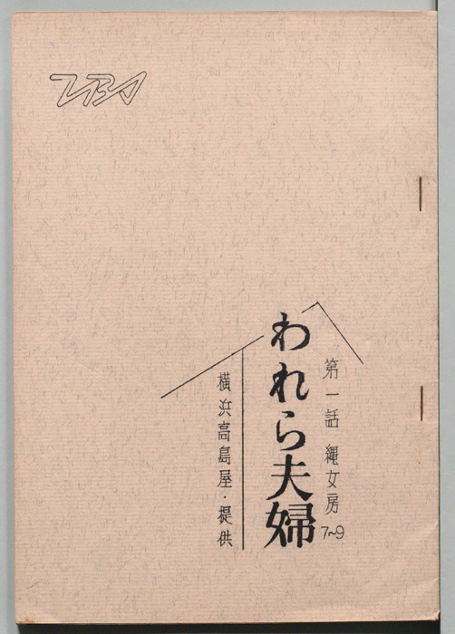 われら夫婦