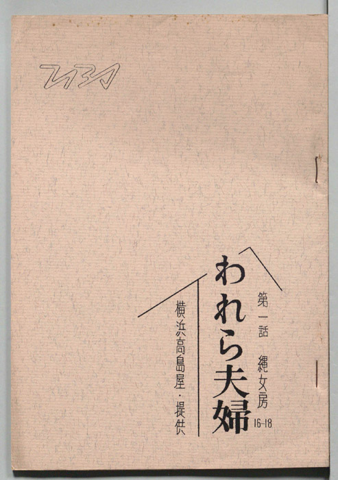 われら夫婦