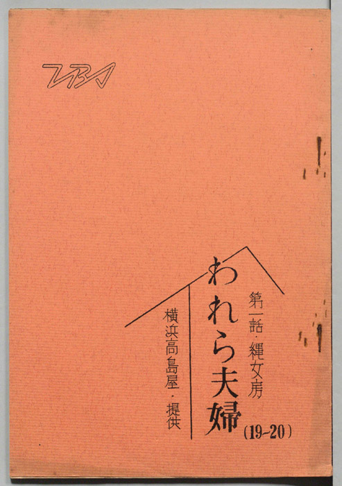 われら夫婦