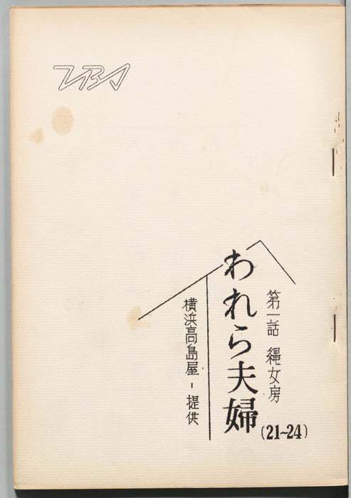 われら夫婦