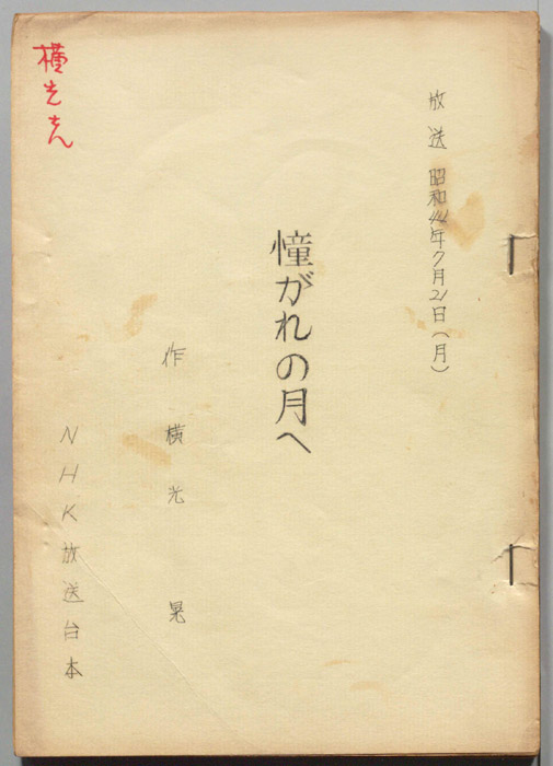 憧がれの月へ