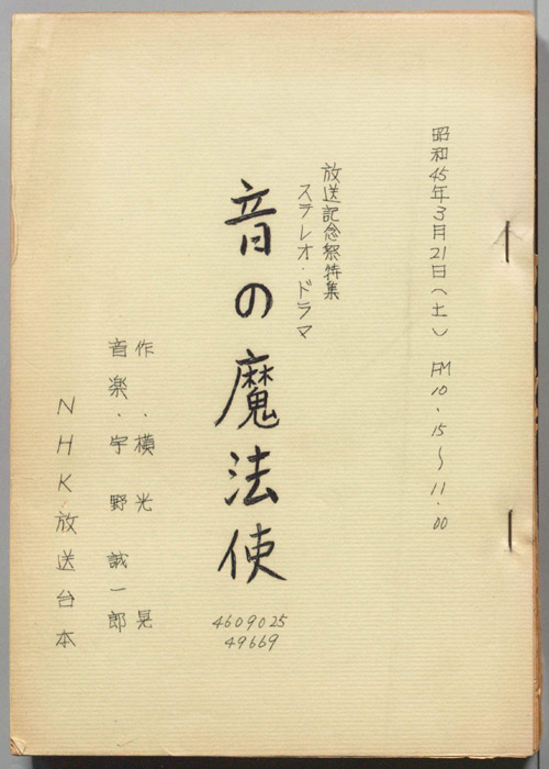 音の魔法使