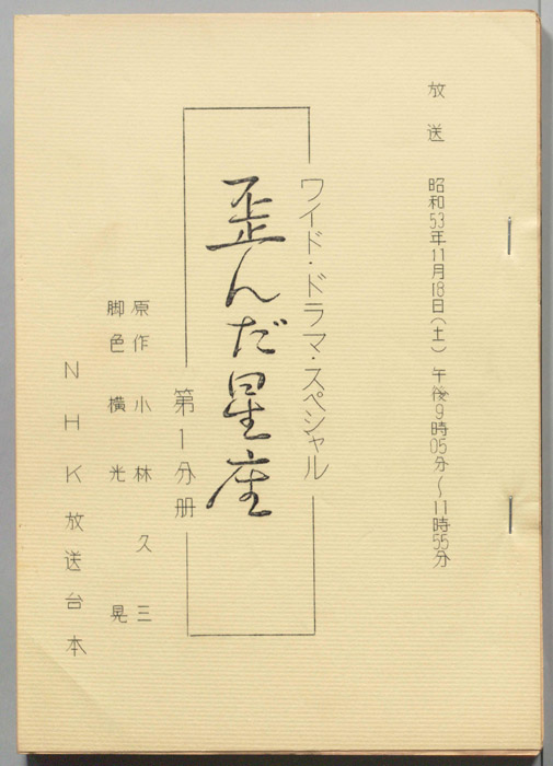 歪んだ星座（第1分冊）