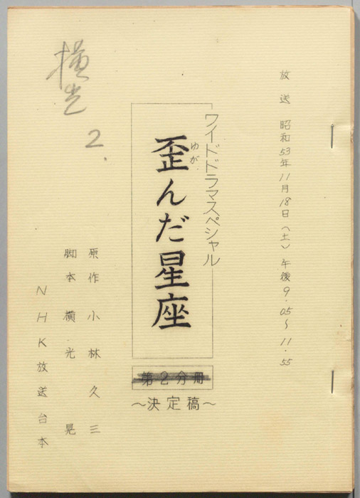 歪んだ星座（決定稿）
