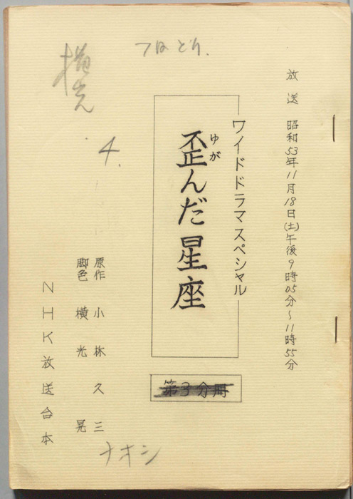 歪んだ星座