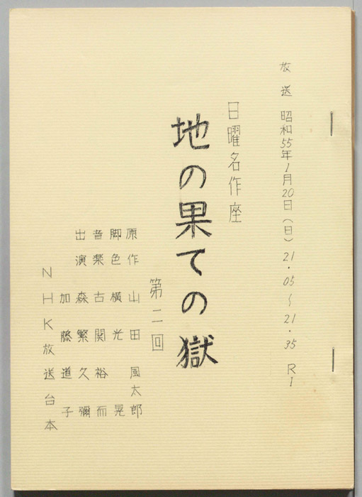 地の果ての獄