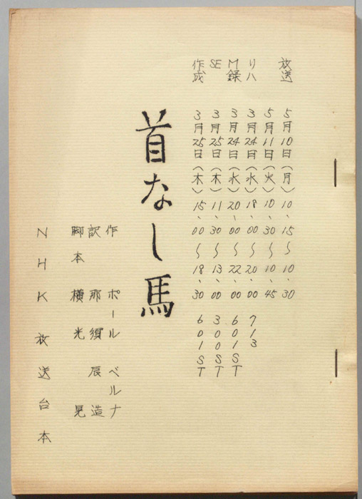 首なし馬