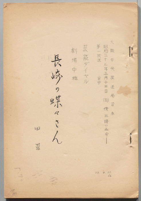 長崎の蝶々さん