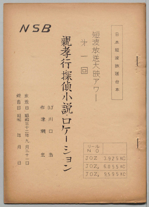 親孝行・探偵小説・ロケーション