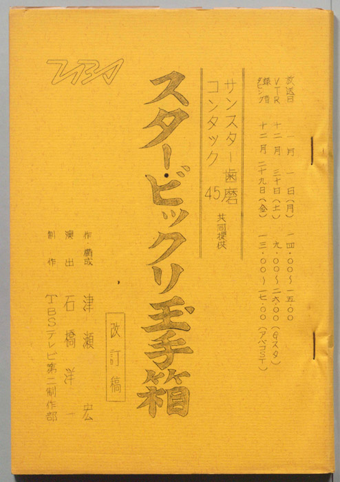 スター・ビックリ玉手箱（改訂稿）