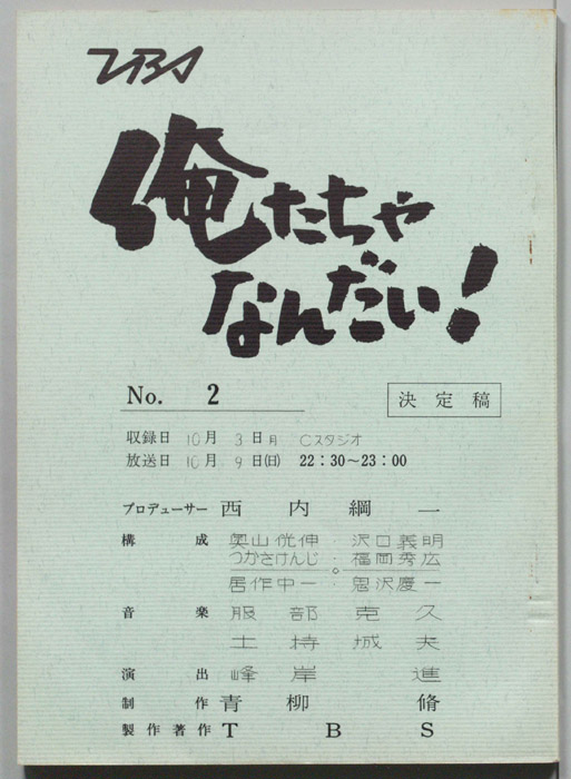 俺たちゃなんだい！（決定稿）