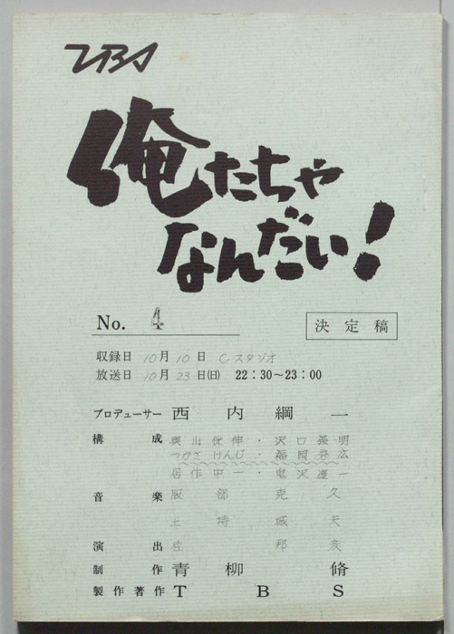 俺たちゃなんだい！（決定稿）
