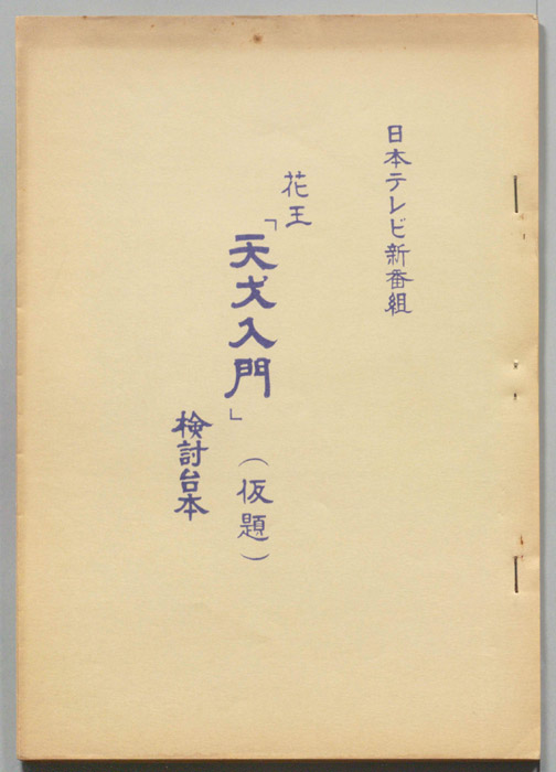 天才入門(仮題)（検討台本）