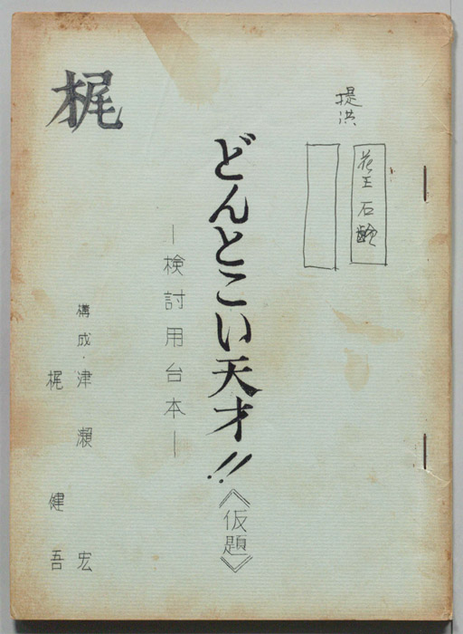 どんとこい天才!!(仮題)（検討用台本）