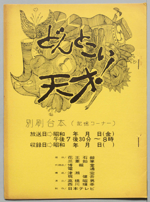 どんとこい天才！（別刷台本）