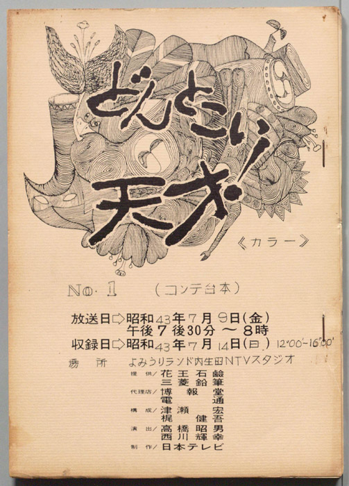 どんとこい天才！（コンテ台本）