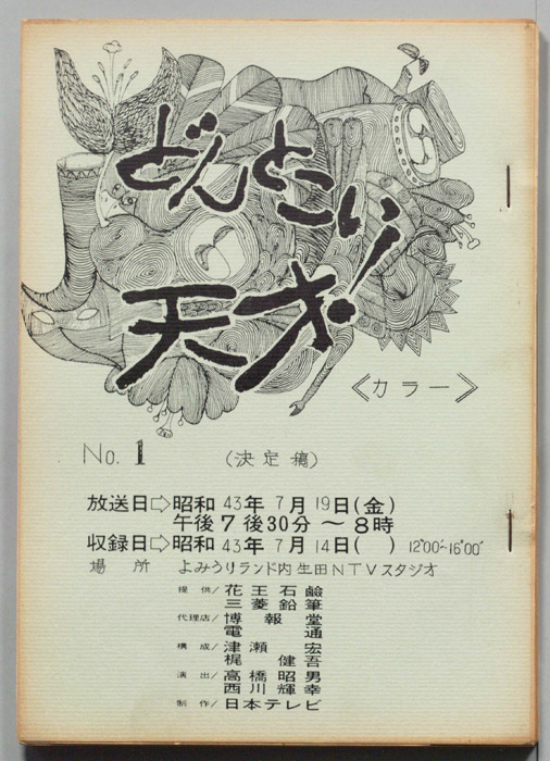 どんとこい天才！（決定稿）