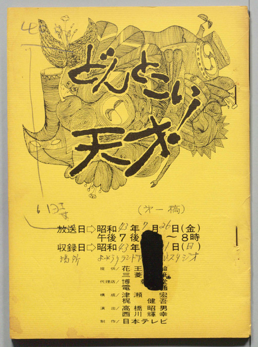 どんとこい天才！（第一稿）