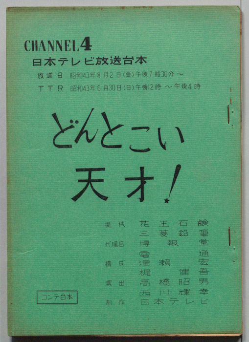 どんとこい天才！（コンテ台本）