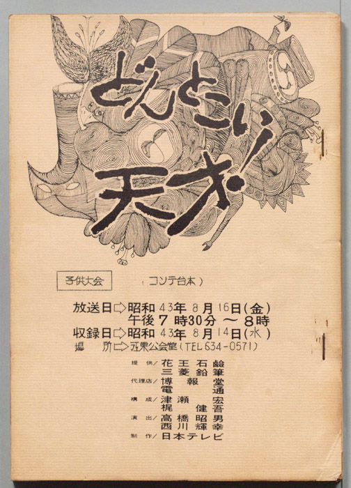 どんとこい天才！（コンテ台本）