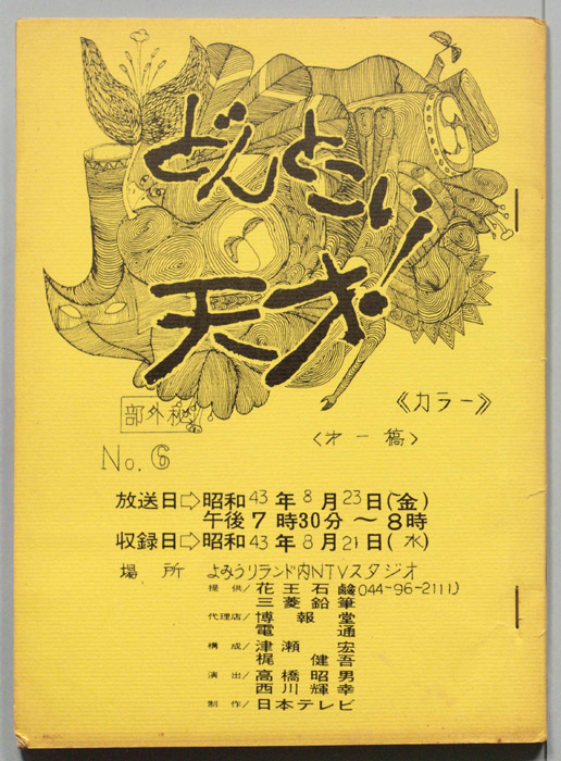 どんとこい天才！（第一稿）