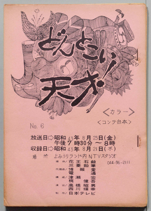 どんとこい天才！（コンテ台本）