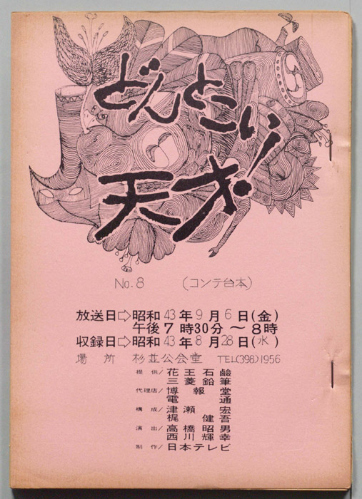 どんとこい天才！（コンテ台本）