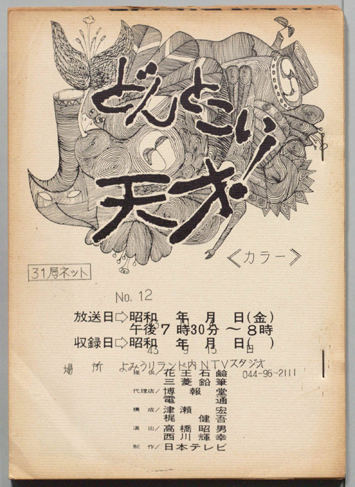 どんとこい天才！