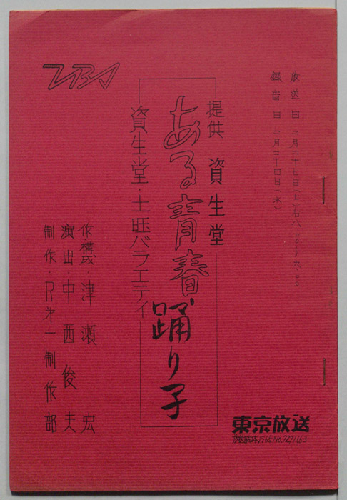 ある青春・踊り子