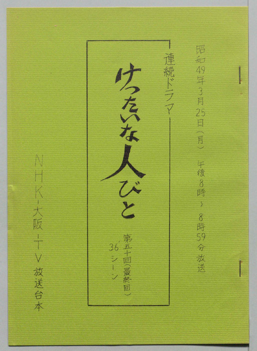 けったいな人びと（36シーン）