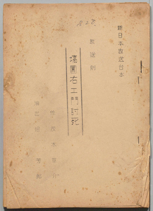 塙團右エ門討死
