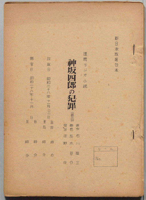 神坂四郎の犯罪