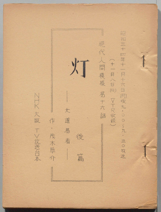現代人間模様　　　第十六話