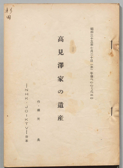 高見澤家の遺産