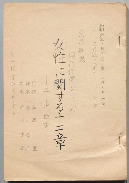 女性に関する十二章―五十歩百歩
