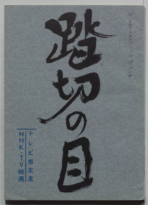 踏切の目