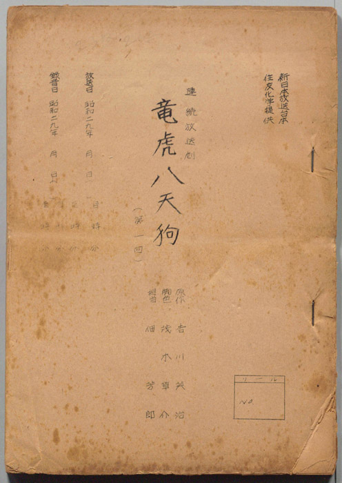 龍虎八天狗